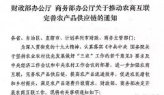 中央财政将出资建设农产品供应链，支持冷链物流等不得低于70%